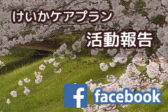 スタッフ活動報告