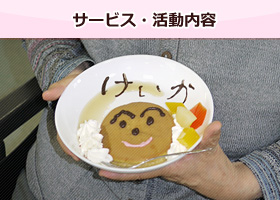 サービス・活動内容