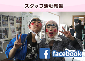 スタッフ活動報告