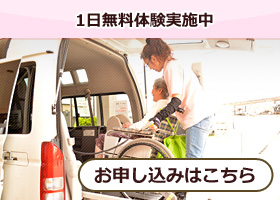 1日無料体験実施中