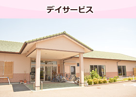 デイサービス