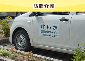 訪問介護