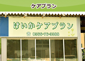 ケアプラン